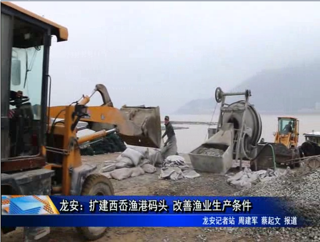 龍安：擴建西岙漁港碼頭 改善漁業生產條件