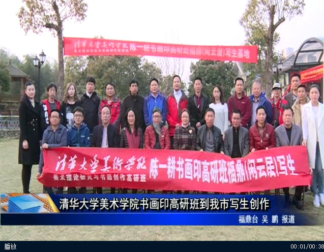 清華大學美術學院書畫印高研班到我市寫生創作