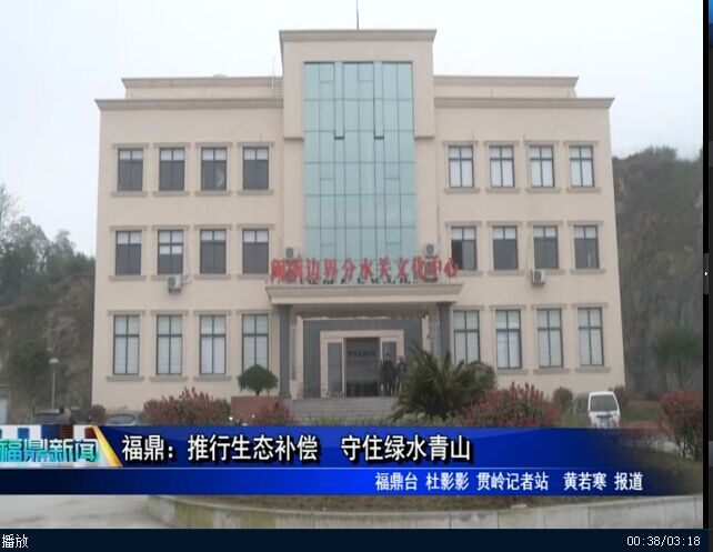福鼎：推行生態補償 守住綠水青山