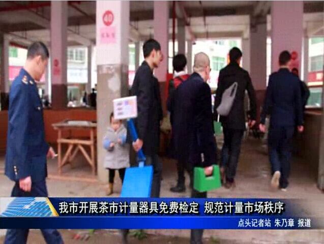 我市開展茶市計量器具免費檢定 規范計量市場秩序