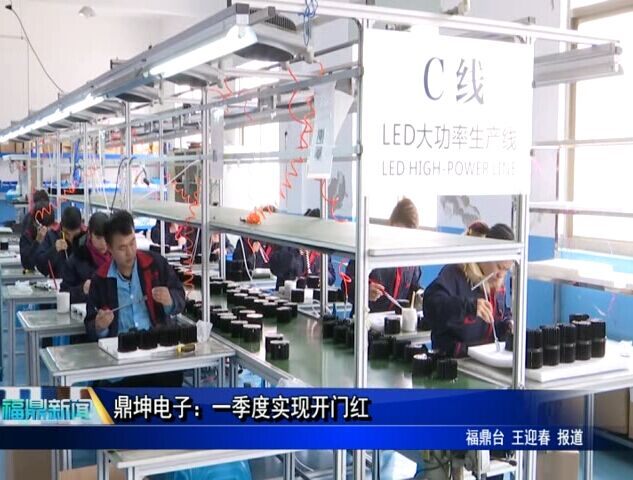 鼎坤電子：一季度實現開門紅