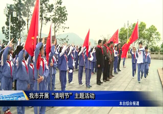 我市開張“清明節”主題活動