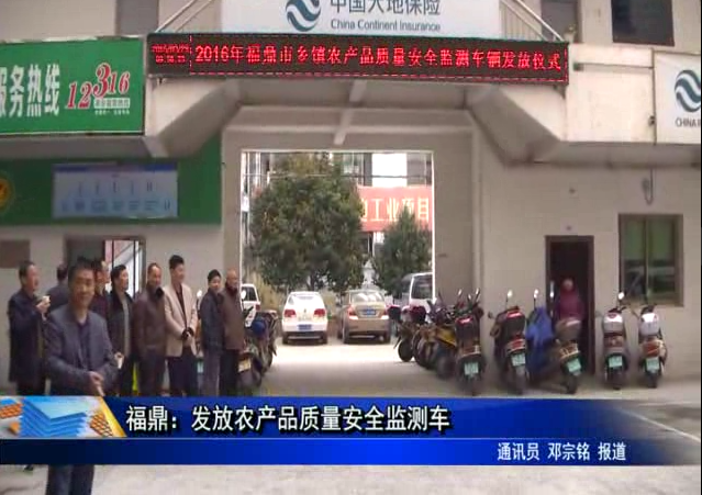 福鼎∶發放農產品質量安全檢測車