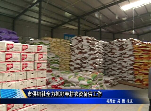 市供銷社全力抓好春耕農資備供工作