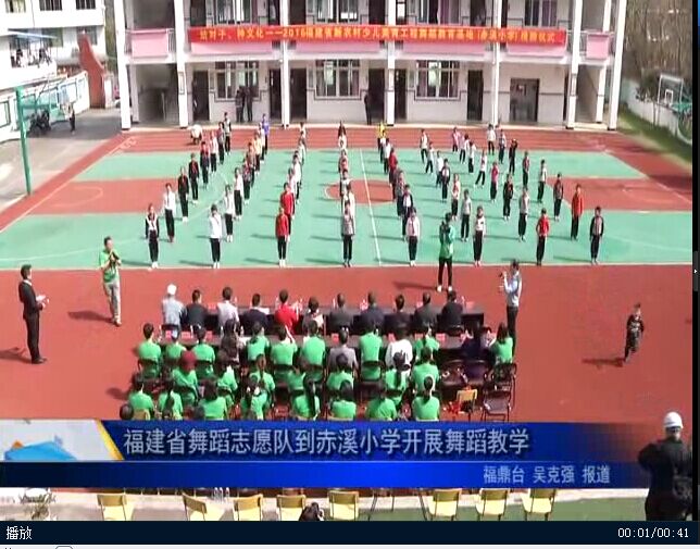福建省舞蹈志愿隊到赤溪小學開展舞蹈教學