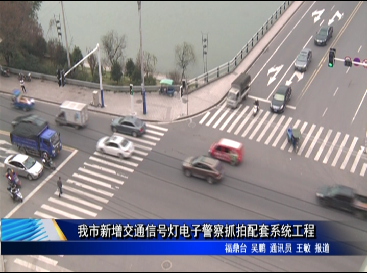 我市新增交通信號燈電子警察抓拍配套系統工程