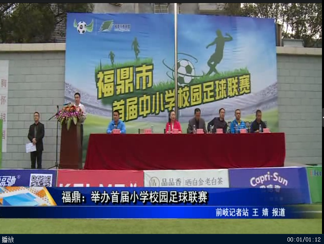 福鼎：舉辦首屆小學校園足球聯賽