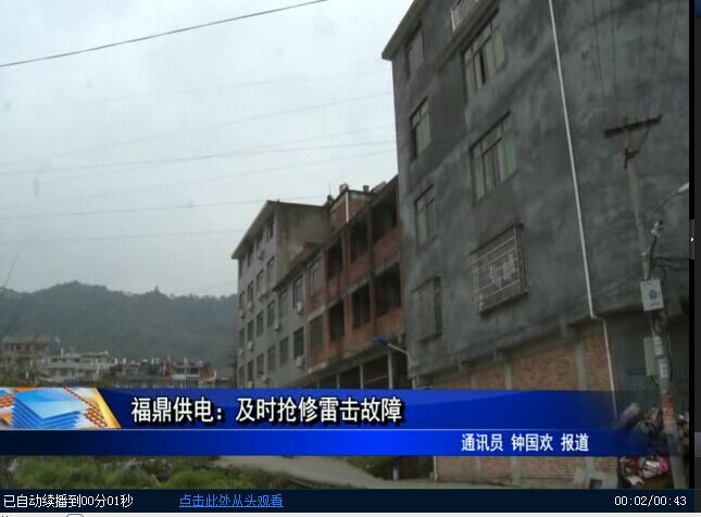 福鼎供電：及時搶修雷擊發故障