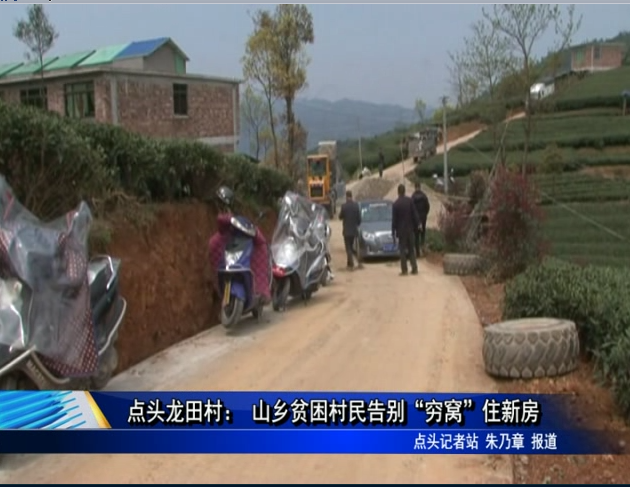 點頭龍田村： 山鄉貧困村民告別“窮窩”住新房