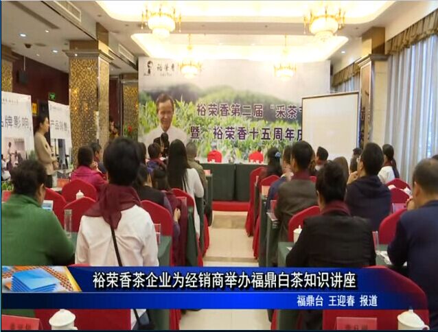 裕榮香茶企業為經銷商舉辦福鼎白茶知識講座