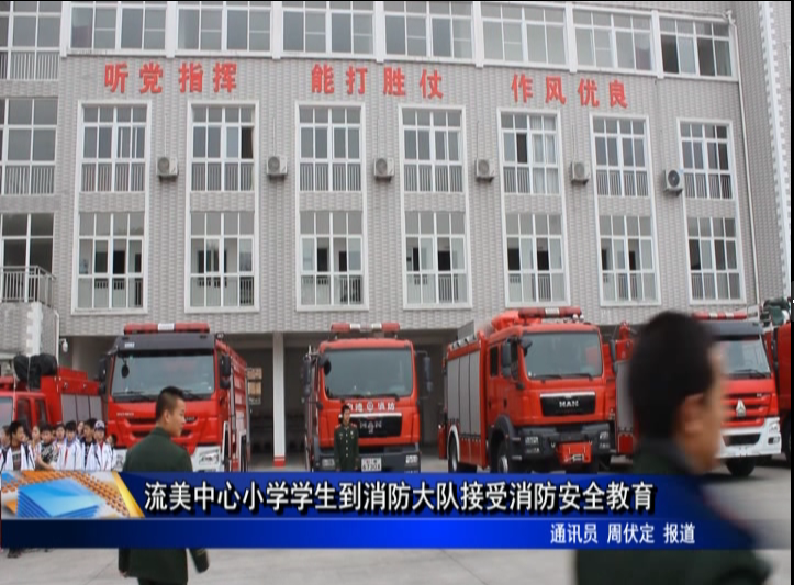 流美中心小學學生到消防大隊接受消防安全教育