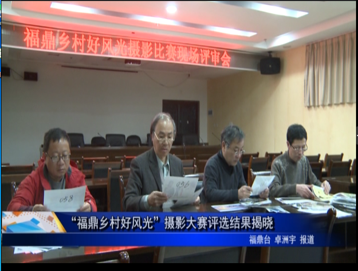 “福鼎鄉村好風光”攝影大賽評選結果揭曉
