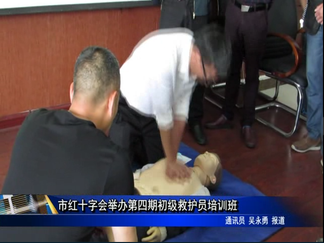 市紅十字會舉辦第四期初級救護員培訓班