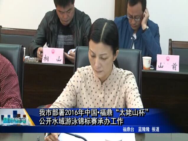 我市部署2016年中國?福鼎“太姥山杯”公開水域游泳錦標賽承辦工作