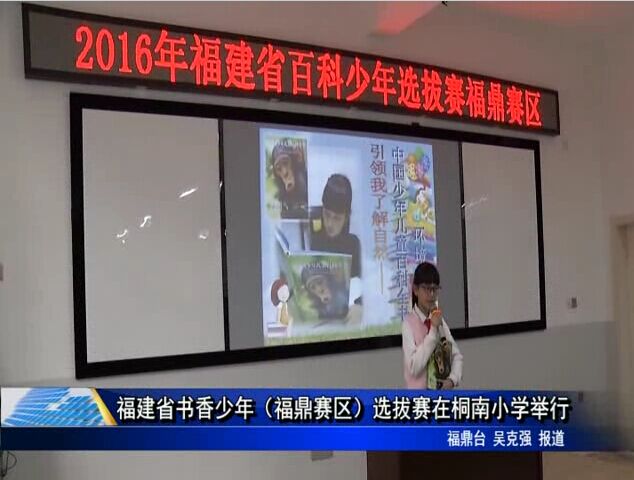 福建省書香少年（福鼎賽區）選拔賽在桐南小學舉行