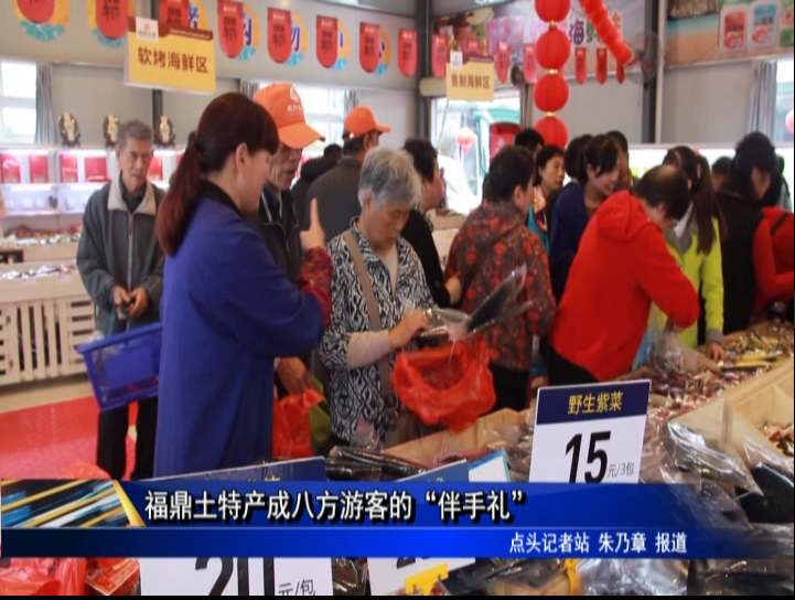 福鼎土特產成八方游客的“伴手禮”