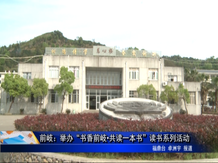 前岐：舉辦“書香前岐?共讀一本書”讀書系列活動