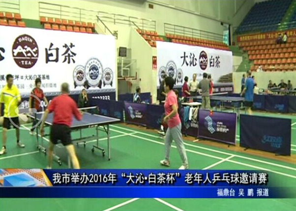 我市舉辦2016年“大沁?白茶杯”老年人乒乓球邀請賽