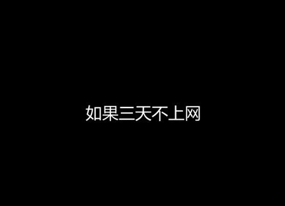 街采：假如三天沒有網絡，你要怎么活？