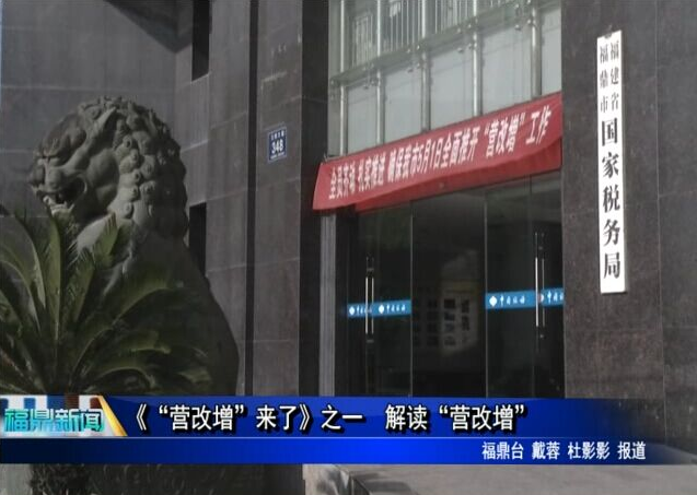 連續報道《“營改增”來了》 一、解讀“營改增”
