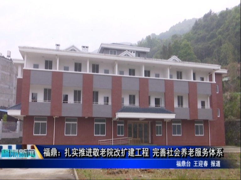 福鼎：扎實推進敬老院改擴建工程 完善社會養(yǎng)老服務體系