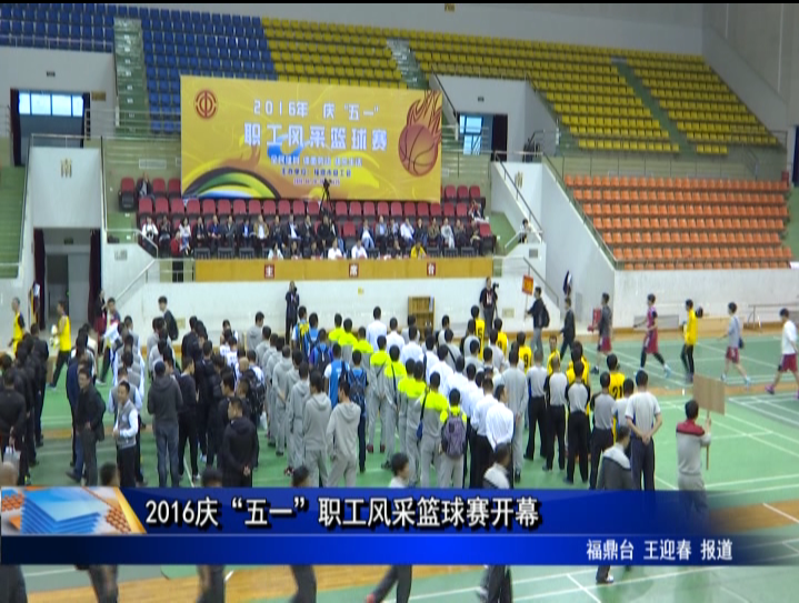 2016慶“五一”職工風采籃球賽開幕