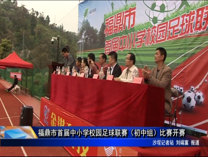 福鼎市首屆中小學校園足球聯(lián)賽（初中組）比賽開賽