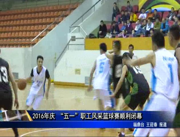 2016年慶 “五一”職工風采籃球賽順利閉幕