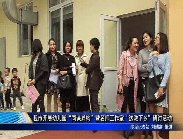 我市開展幼兒園“同課異構”暨名師工作室“送教下鄉(xiāng)”研討活動