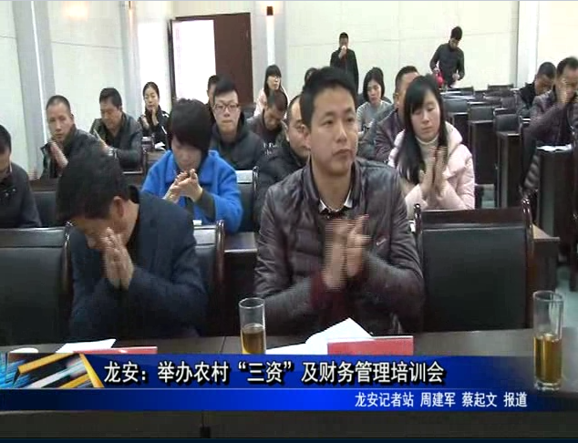 龍安：舉辦農村“三資”及財務管理培訓會