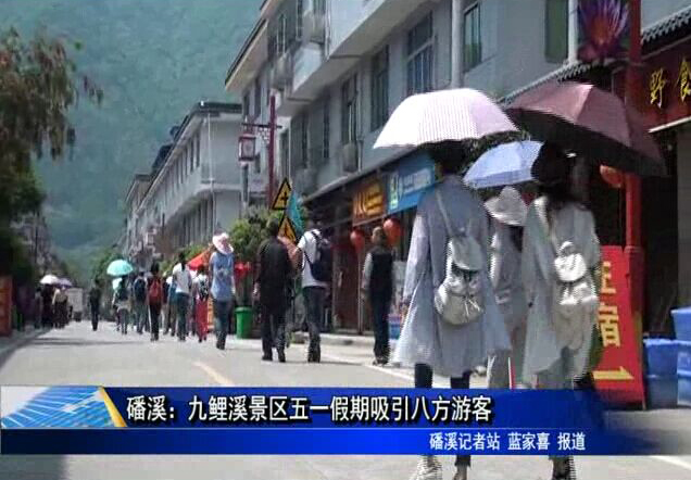 磻溪：九鯉溪景區五一假期吸引八方游客