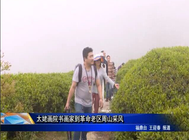 太姥畫院書畫家到革命老區周山采風