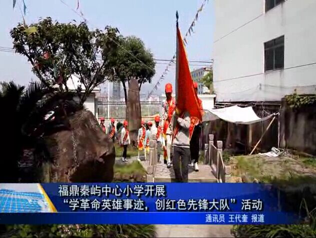 福鼎秦嶼中心小學開展“學革命英雄事跡，創紅色先鋒大隊”活動