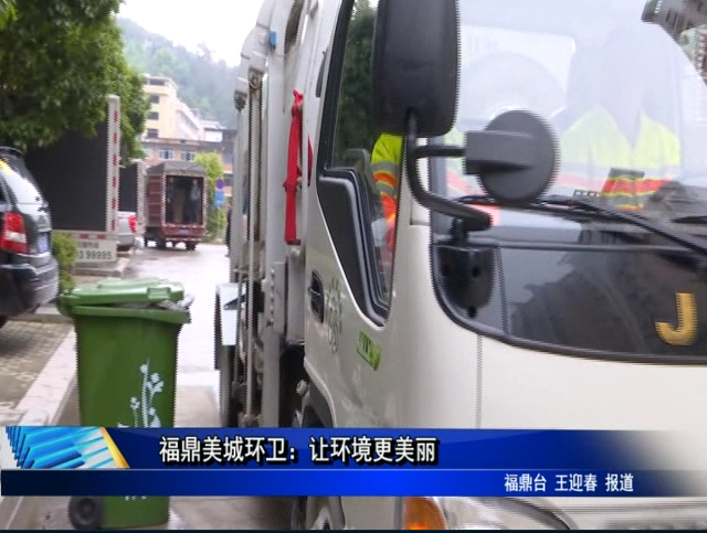 福鼎美城環衛：讓環境更美麗