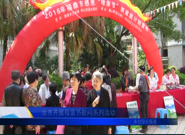 我市開展母親節慰問系列活動