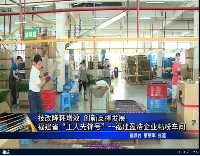 技改降耗增效 創新支撐發展 福建省“工人先鋒號”------福建盈浩企業粘粉車間