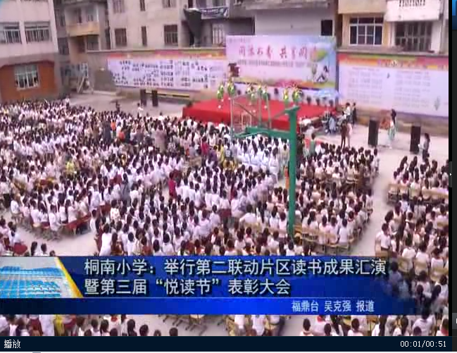 桐南小學：舉行第二聯動片區讀書成果匯演暨第三屆“悅讀節”表彰大會
