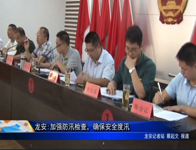 龍安:加強防汛檢查，確保安全度汛