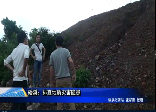 磻溪：排查地質災害隱患