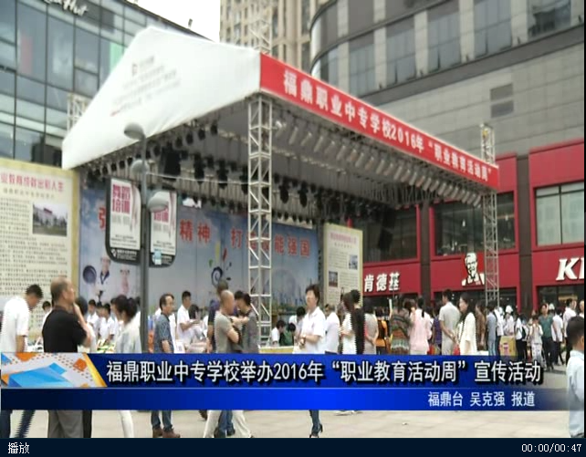 福鼎職業中專學校舉辦2016年“職業教育活動周”宣傳活動