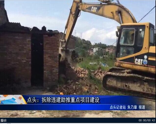 點頭：拆除違建助推重點項目建設
