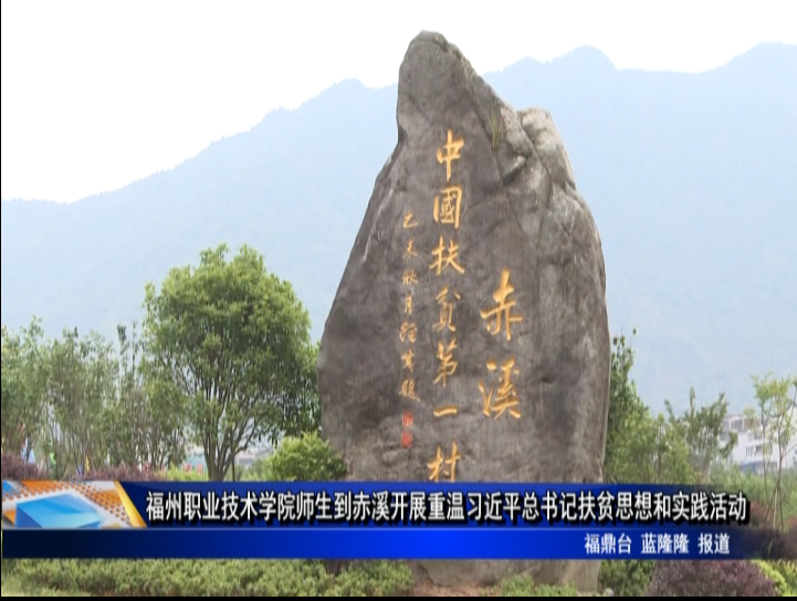 福州職業技術學院師生到赤溪開展重溫習近平總書記扶貧思想和實踐活動