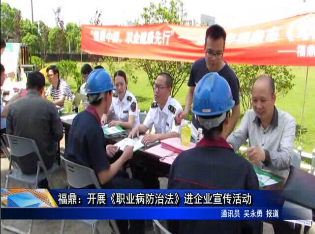 福鼎：開展《職業病防治法》進企業宣傳活動