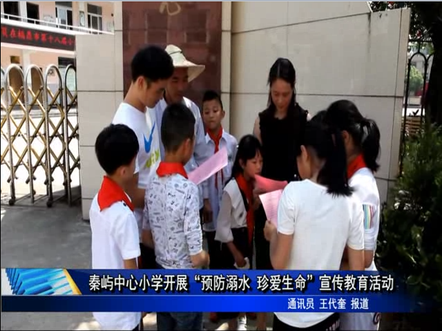秦嶼中心小學開展“預防溺水 珍愛生命”宣傳教育活動