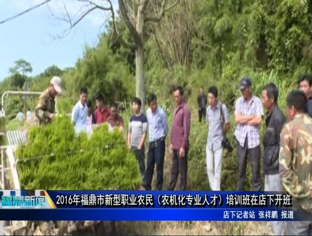 2016年福鼎市新型職業(yè)農(nóng)民（農(nóng)機化專業(yè)人才）培訓(xùn)班在店下開班