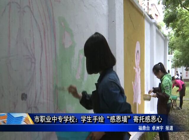 市職業中專學校：學生手繪“感恩墻”寄托感恩心