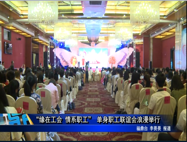 “緣在工會 情系職工” 單身職工聯誼會浪漫舉行