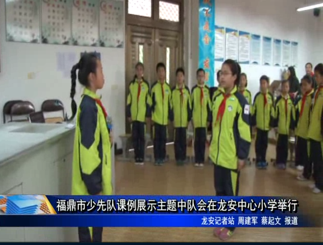 福鼎市少先隊課例展示主題中隊會在龍安中心小學(xué)舉行