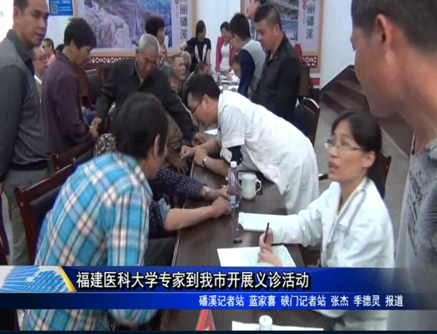 福建醫科大學專家到我市開展義診活動