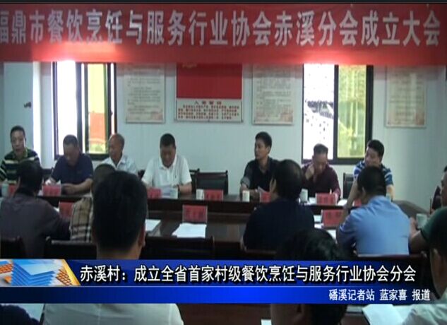 赤溪村：成立全省首家村級餐飲烹飪與服務(wù)行業(yè)協(xié)會分會